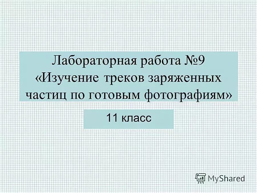 Лабораторная работа 9 класс изучение треков. Лабораторная работа изучение треков заряженных частиц. лабораторная работа треки заряженных частиц. лабораторная работа изучение треков заряженных частиц 11 класс. изучение треков частиц лабораторная работа.