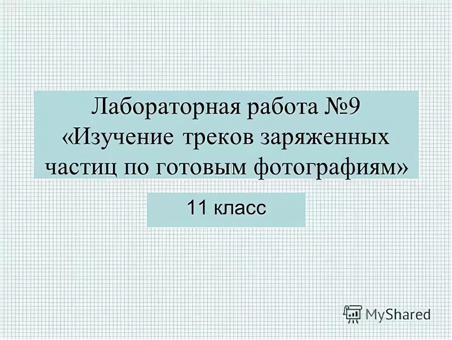 Лабораторная работа 9 изучение треков заряженных