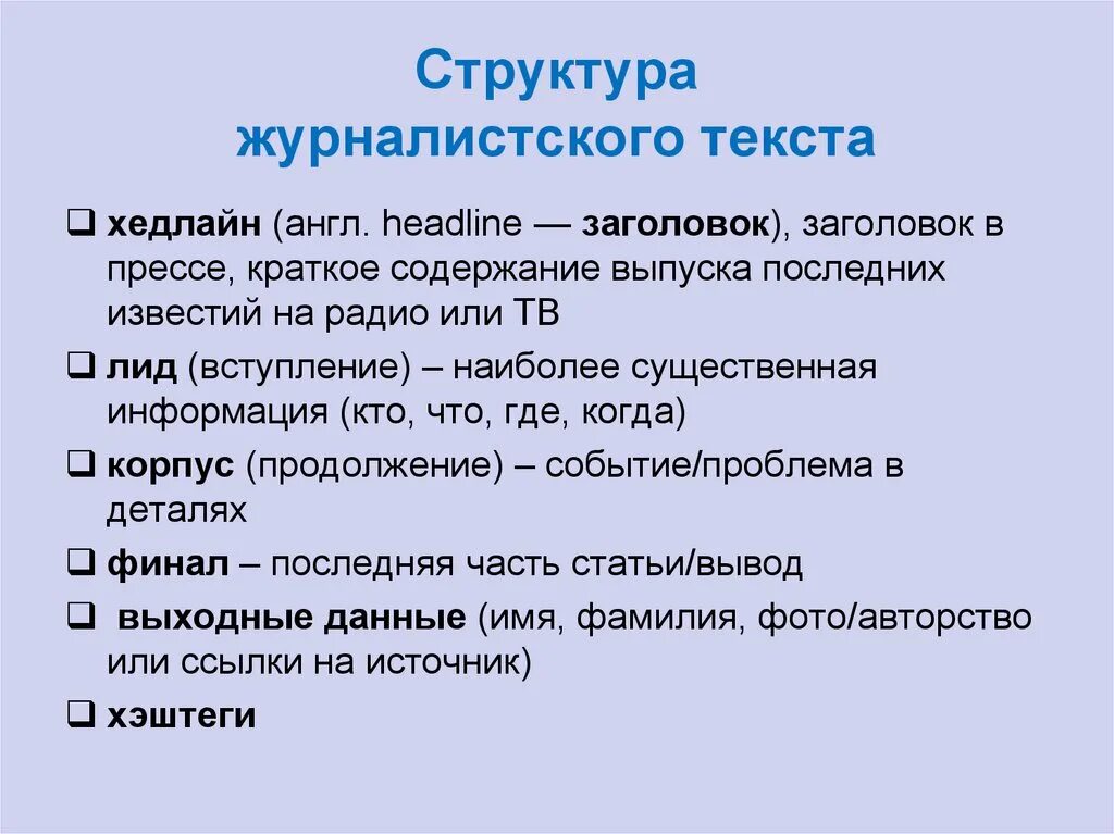 В чем особенности данных слов. Структура текста журналистика. Структура текста статьи. Структурные элементы журналистского текста. Структура статьи в СМИ.