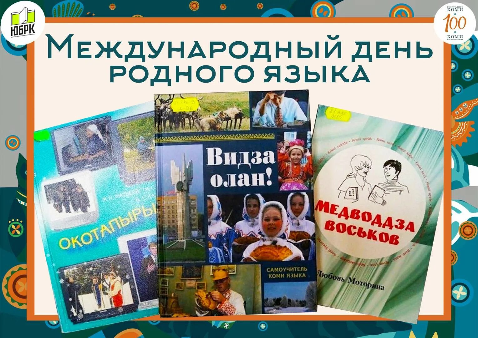 Международный день родного языка. Международный день родных языков. 21 Февраля день родного языка. День родного языка Коми. День родного языка библиотека