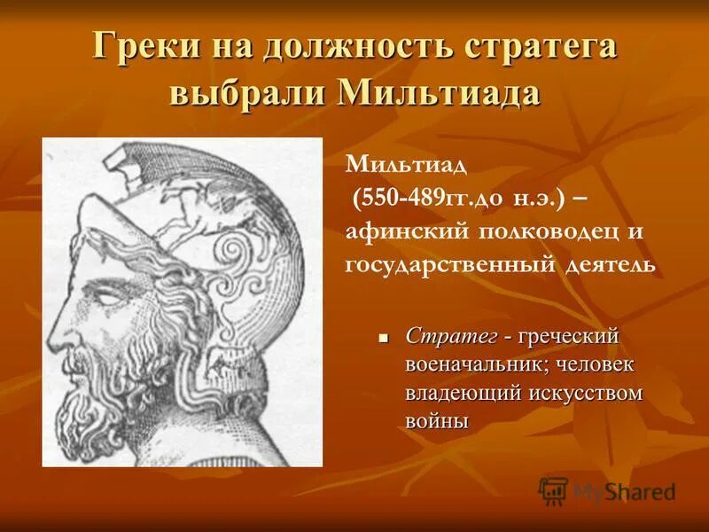 Что имел в виду афинский стратег. Афинский стратег перикл. Ответьте на вопрос афинский стратег. Что имел в виду афинский стратег. Мильтиад древнегреческая скульптура.