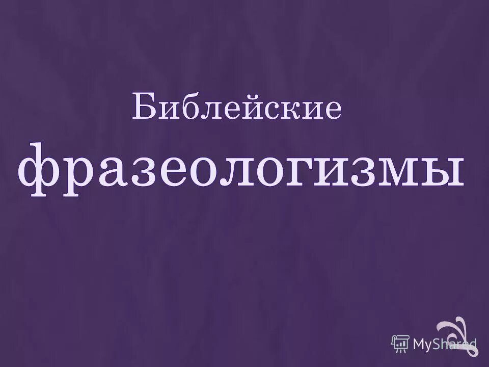 Библейские фразеологизмы. Библия фразеологизмы. Фразеологизмы библейского происхождения. Библейские фразеологизмы картинки. Глас вопиющего в значение