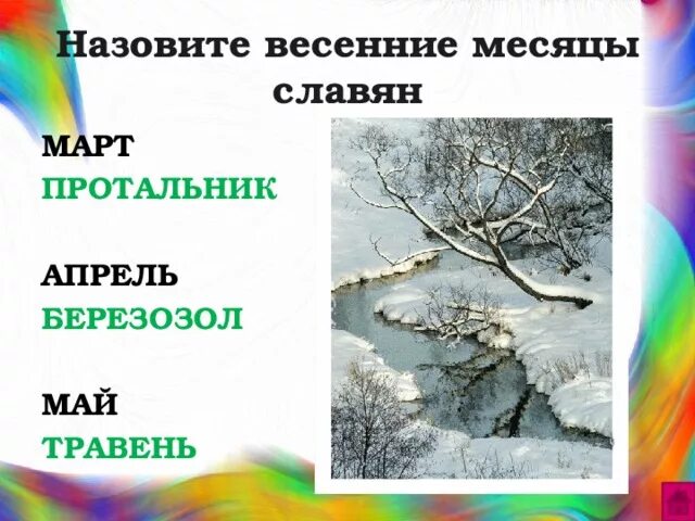 Апрель какой месяц весны. Весенние месяцы. Название весенних месяцев. Народные названия весенних месяцев. Март апрель май весенние месяцы.