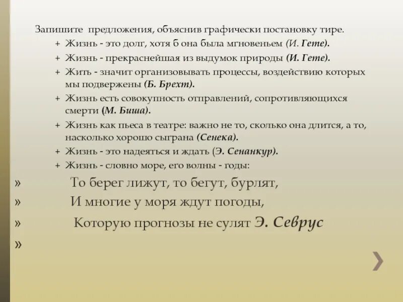 Объяснение постановки тире в предложении. Графически объясни постановку тире. Графически объяснить постановку тире в предложении. Жизнь тире. Графически объяснить постановку знака тире.