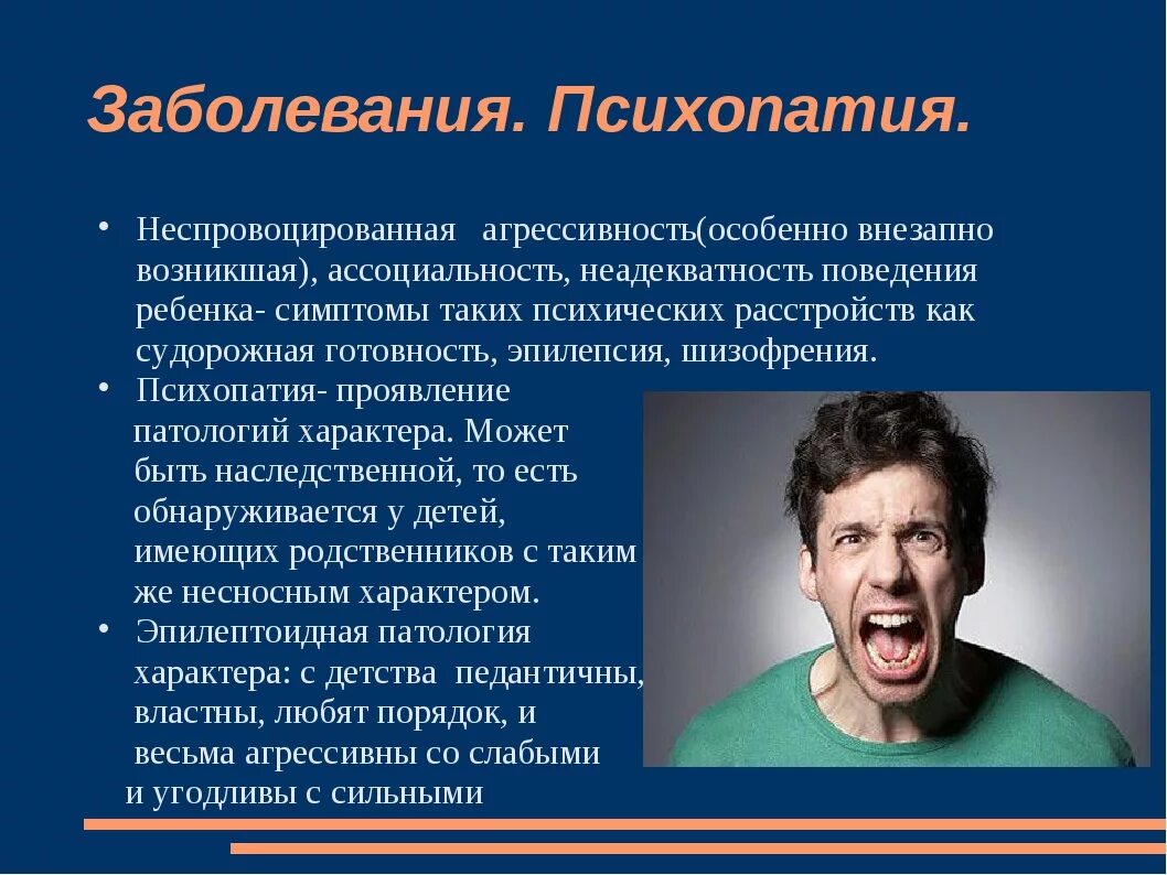 Симптомы синдрома психопатии. Агрессия психическое расстройство. Агрессия психологическое заболевание. Психическое расстройство связанное с агрессией. Называют заболевание связанное с