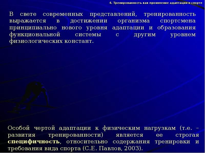 Адаптация и физическое развитие. Адаптация мышечной системы к физическим нагрузкам. Механизмы адаптации к физическим нагрузкам. Физиологические основы адаптации к физическим нагрузкам. Степень адаптации организма спортсмена к физическим нагрузкам.