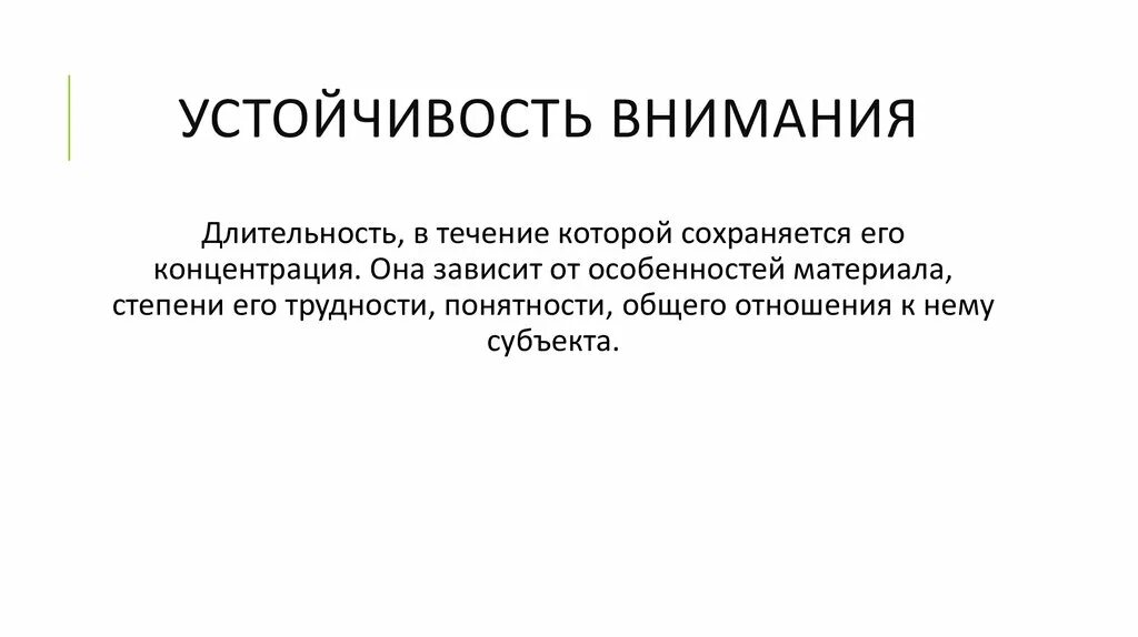 Устойчивость внимания зависит от. Устойчивость внимания зависит от