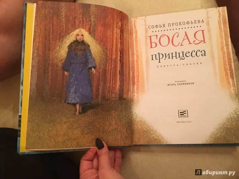 Сказка босая принцесса читать. Босая принцесса софья прокофьева. Прокофьева босоногая принцесса. Книга босая принцесса. Прокофьева босоногая принцесса.