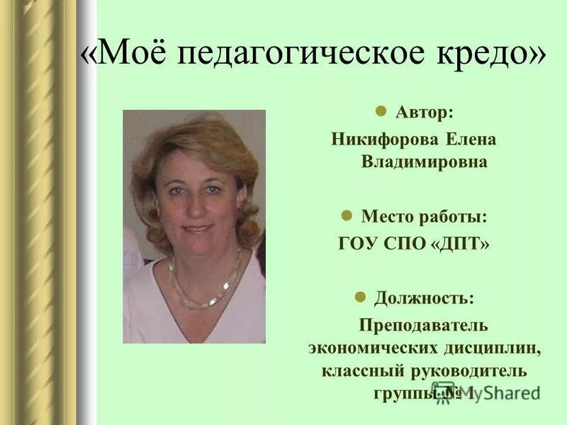 преподаватель спецдисциплин. преподаватель экономических дисциплин москва. преподаватель экономических дисциплин москва. преподаватель экономических дисциплин москва. елена никифорова владимир.