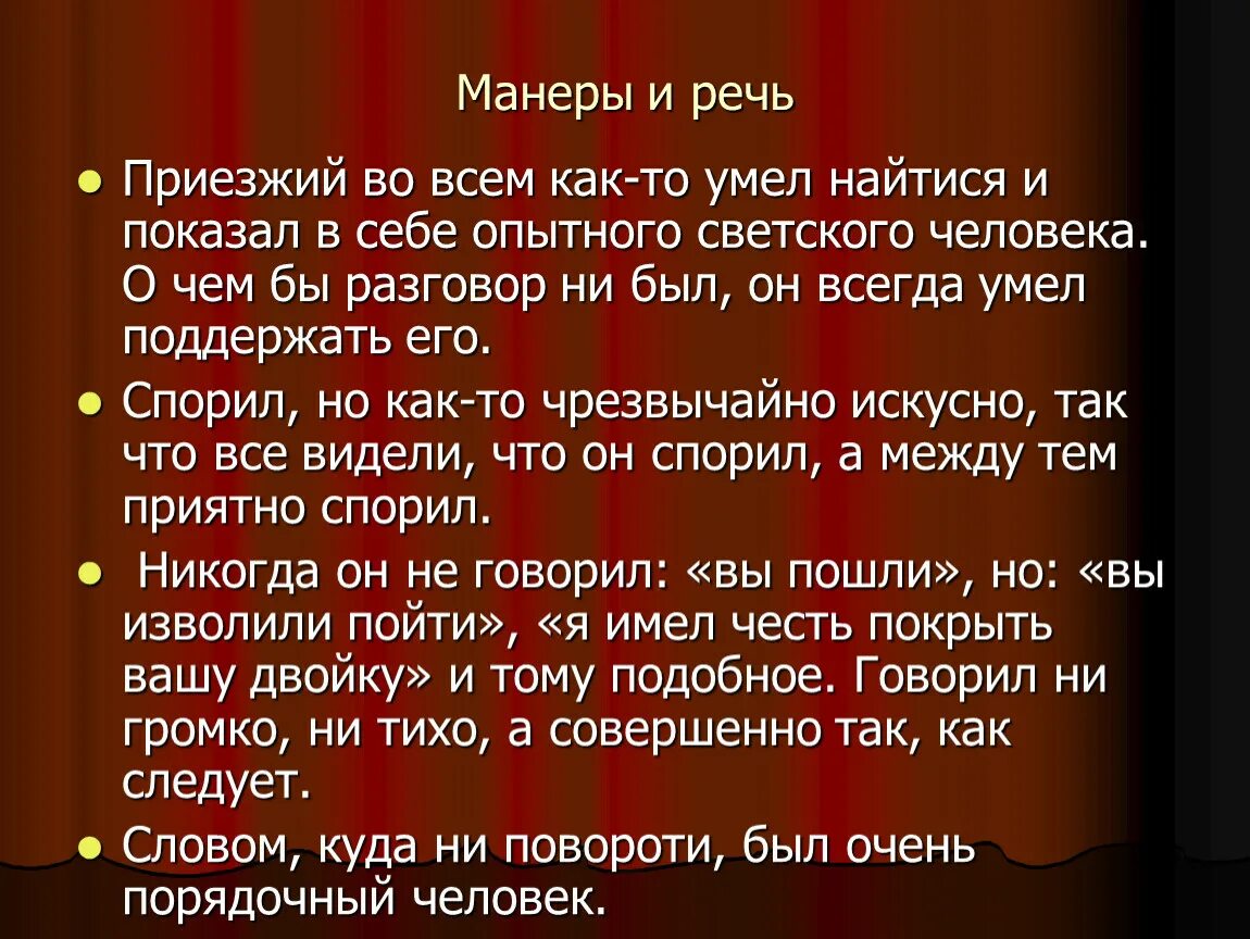 Особенности речи манилова мертвые души. Манеры и речь Чичикова мертвые души. Речь и манеры Собакевича. Манеры и речь Чичикова в поэме мертвые души. Манера поведения речи Чичикова.