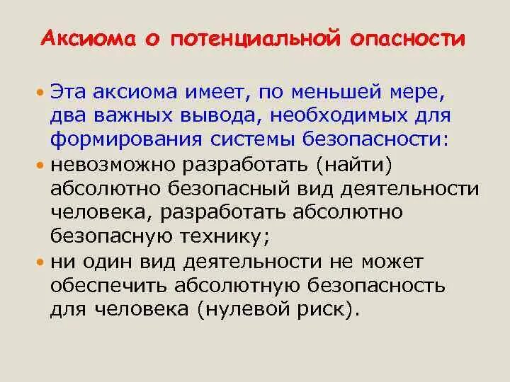 Аксиома о потенциальной опасности БЖД. Аксиома о потенциальной опасности деятельности человека. Основные Аксиомы о потенциальной опасности. Сущность Аксиомы о потенциальной опасности.