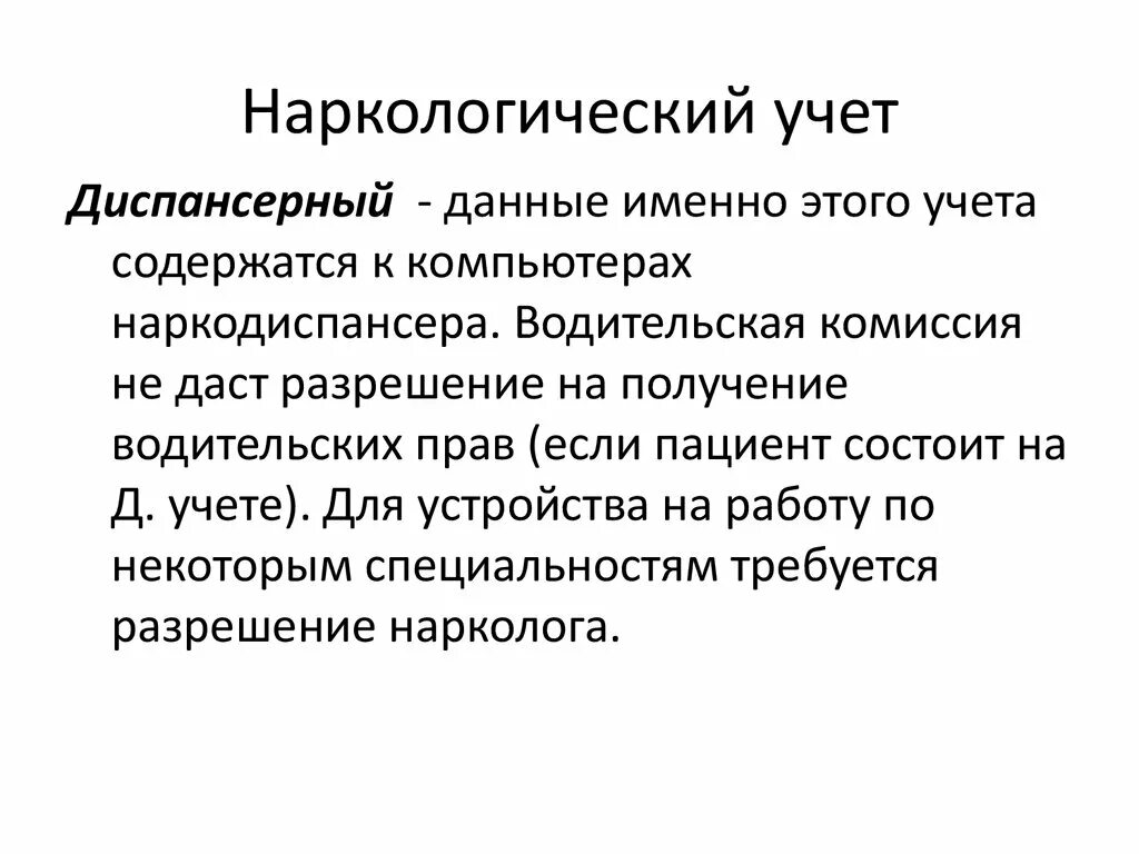 Постановка на учет в наркологическом диспансере. Наркологический учет. Наркологии учет. Диспансерный учет в наркологии. Наркологический учет последствия.