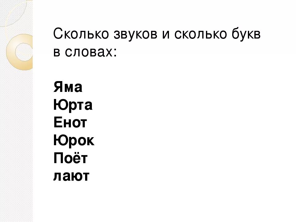 Определить количество букв. Сколько букв сколько звуков в слове. Задание на количество букв и звуков. Определить количество букв и звуков в словах. Задания 1 класс сколько букв сколько звуков.