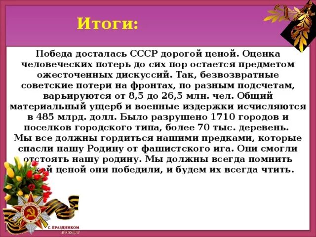 Какой ценой досталась победа в Великой Отечественной войне. Какой ценой досталась победа нашему народу. Как нам досталась победа. Помним какой ценой досталась победа.