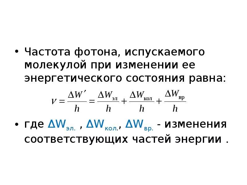Формула частоты излучения фотона. Частота излучения фотона. Частота излучения фотона формула. Единица измерения частоты излучения фотона. Частота волны фотона.