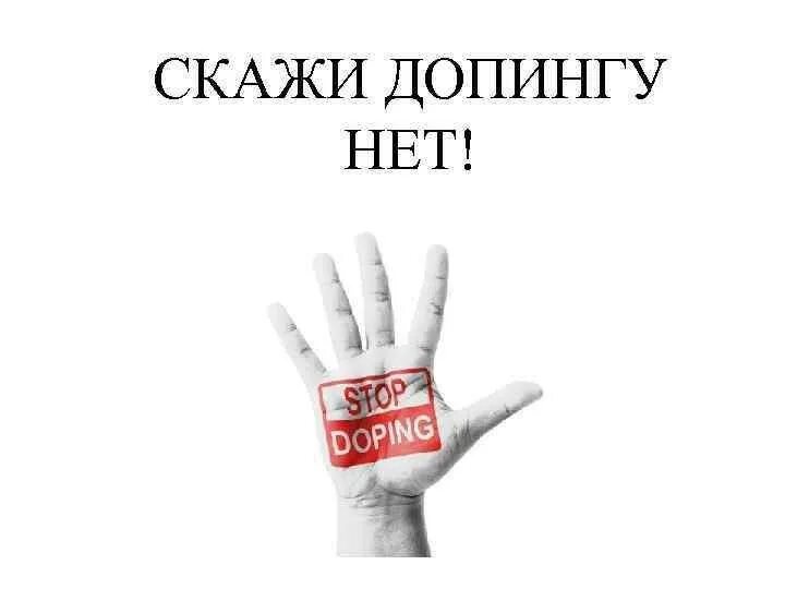 Антидопинг 25