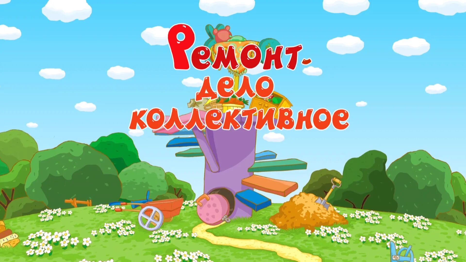 Смешарики что нужно всем. Смешарики ремонт дело коллективное. смешарики названия серий. смешарики 51. смешарики починили.