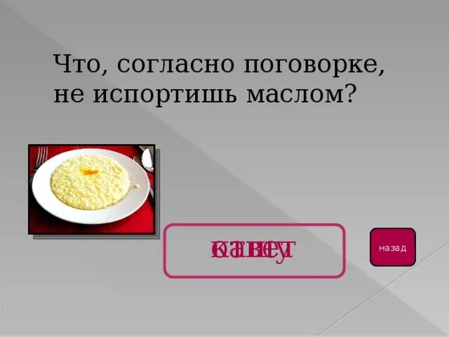 Пословица кашу маслом не испортишь. Рисунок к пословице кашу маслом не испортишь. Объяснение пословицы кашу маслом не испортишь. Рассказ к поговорки кашу маслом не испортишь. Поговорка кашу маслом