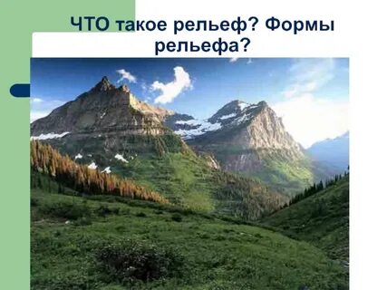 Что такое рельеф