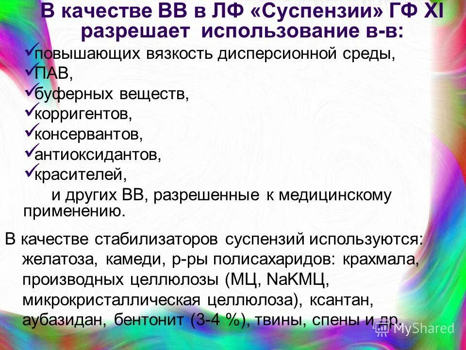 При изготовлении суспензий используют желатозу для. При изготовлении суспензий используют желатозу для