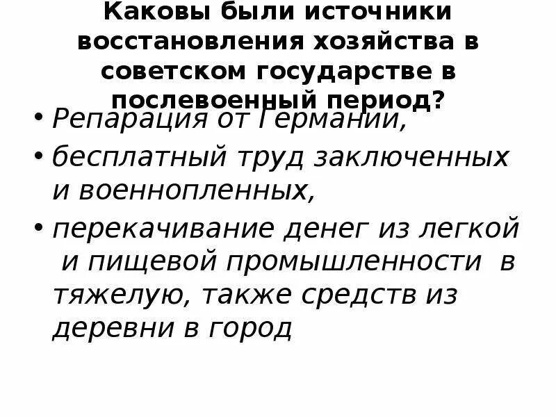 Источники восстановления страны после войны. Источники восстановления экономики СССР после войны. Источники восстановления народного хозяйства после войны. Источники восстановления экономики СССР В послевоенный период. Источники восстановления народного хозяйства