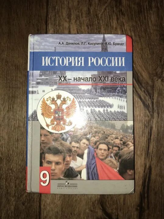 история россии 11 класс данилов косулина просвещение. история россии 9 класс учебник. учебник по истории 9 класс фгос. данилов косулина брандт 9 класс. данилова история россии 9 класс.