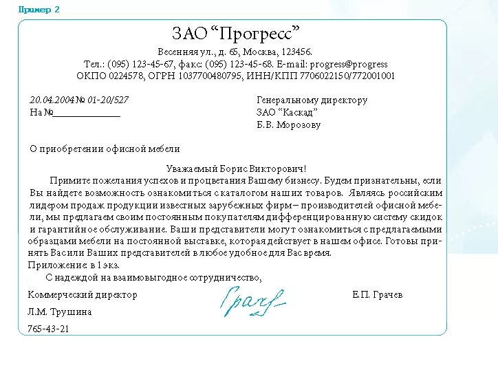 Как написать письмо на коммерческое предложение образец. Пример делового письма с коммерческим предложением. Коммерческое письмо образец. Письмо-предложение образец.