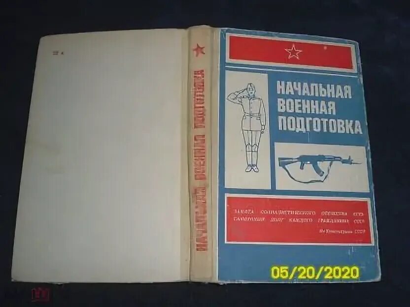 Начальная Военная подготовка учебник СССР. Начальная Военная подготовка учебник 2015. Учебник НВП СССР 1987. Начальная военная подготовка учебник