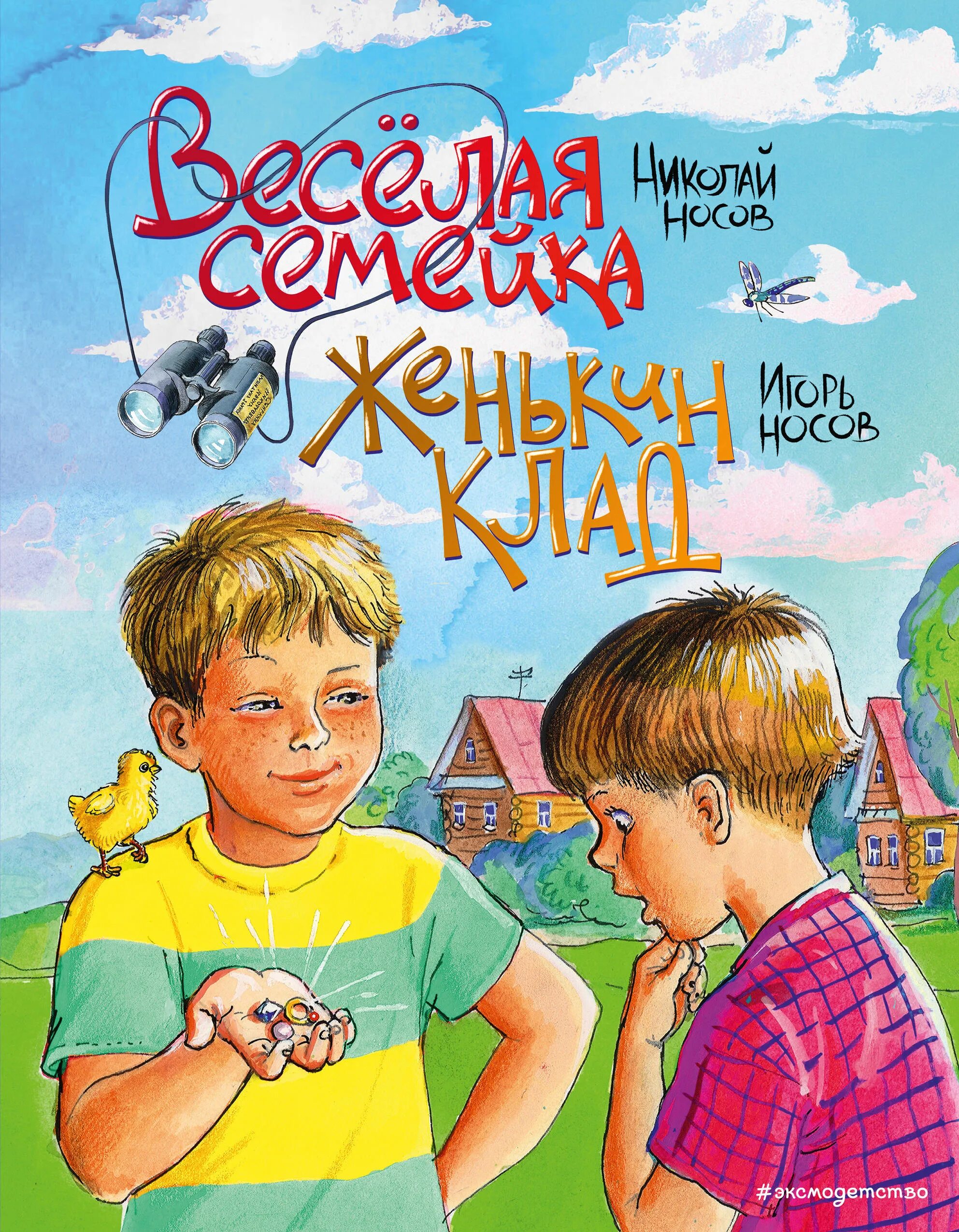 Книга Носова веселая семейка. Веселая семейка Женькин клад. Веселая семейка краткое