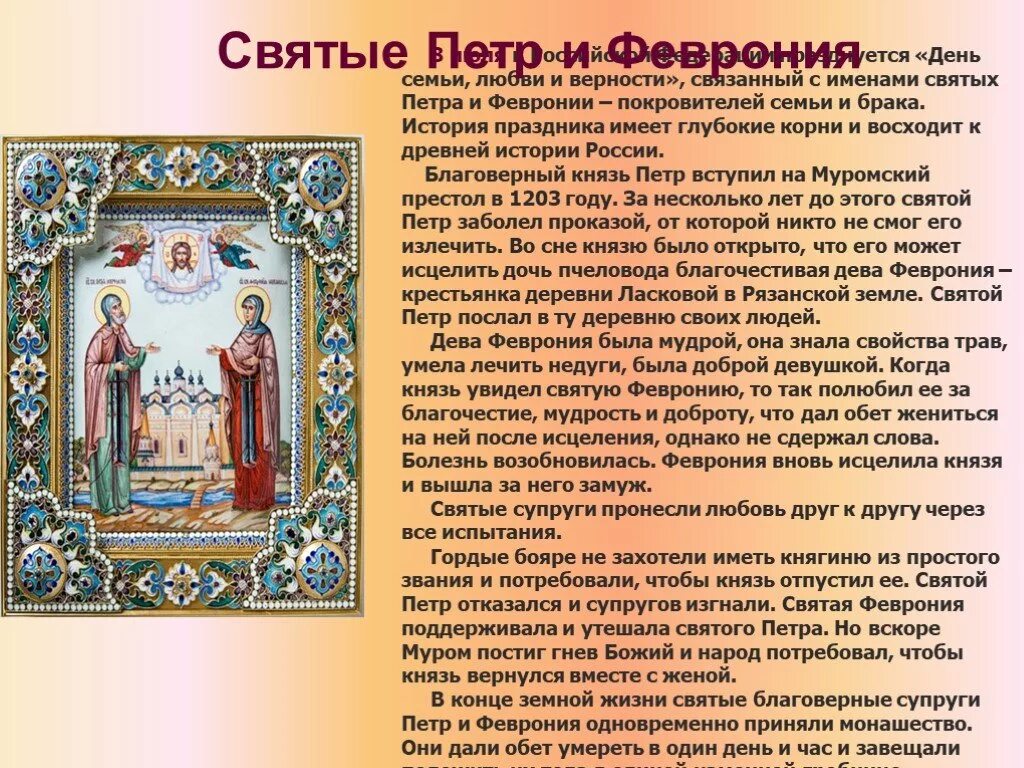 Святое имя песня. Святых Петра и Февронии Муромских, покровителей семьи.. Сообщение о празднике Петра и Февронии. Рассказ о празднике Петра и Февронии.