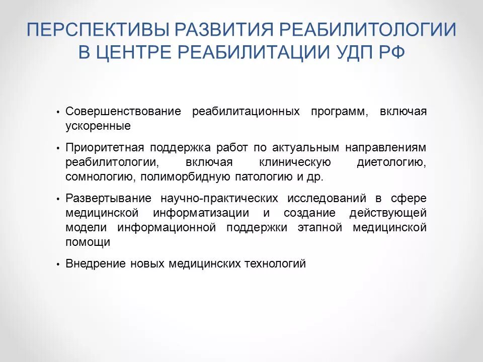 Университеты с программами по реабилитации. Перспективы развития реабилитации. практическая значимость реабилитации. тенденции современной реабилитологии. принципы формирования реабилитационной программы.