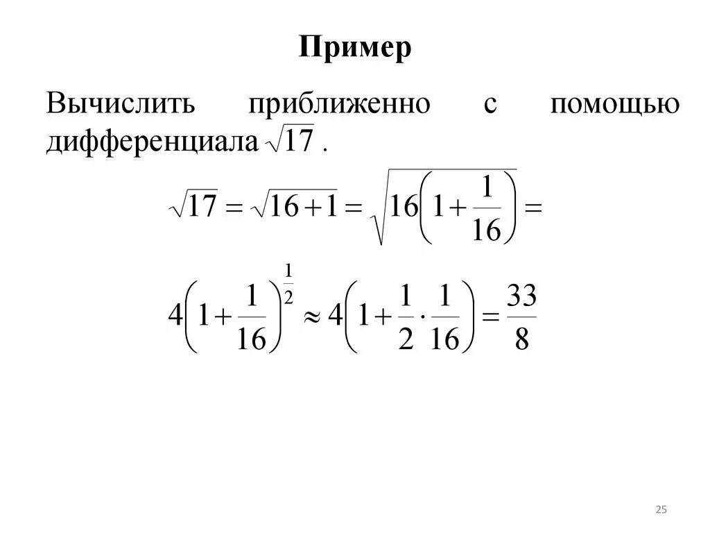 Вычислить с помощью дифференциала. Вычислить приближенное с помощью дифференциала. Приближенные вычисления с помощью дифференциала. Формула приближенного вычисления с помощью дифференциала.