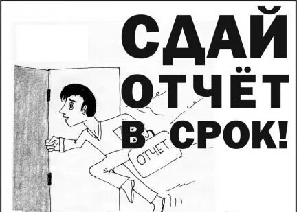 Плакат не опаздывай на работу. Отчет сдан. Отчет сдан. Не вовремя сданную работу. Не вовремя сданную работу.