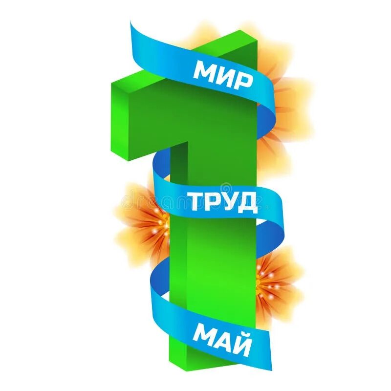 1 мая сток. Наклейки 1 мая. Стикеры с 1 мая. 1 Мая надпись. 1 Мая праздник вектор.