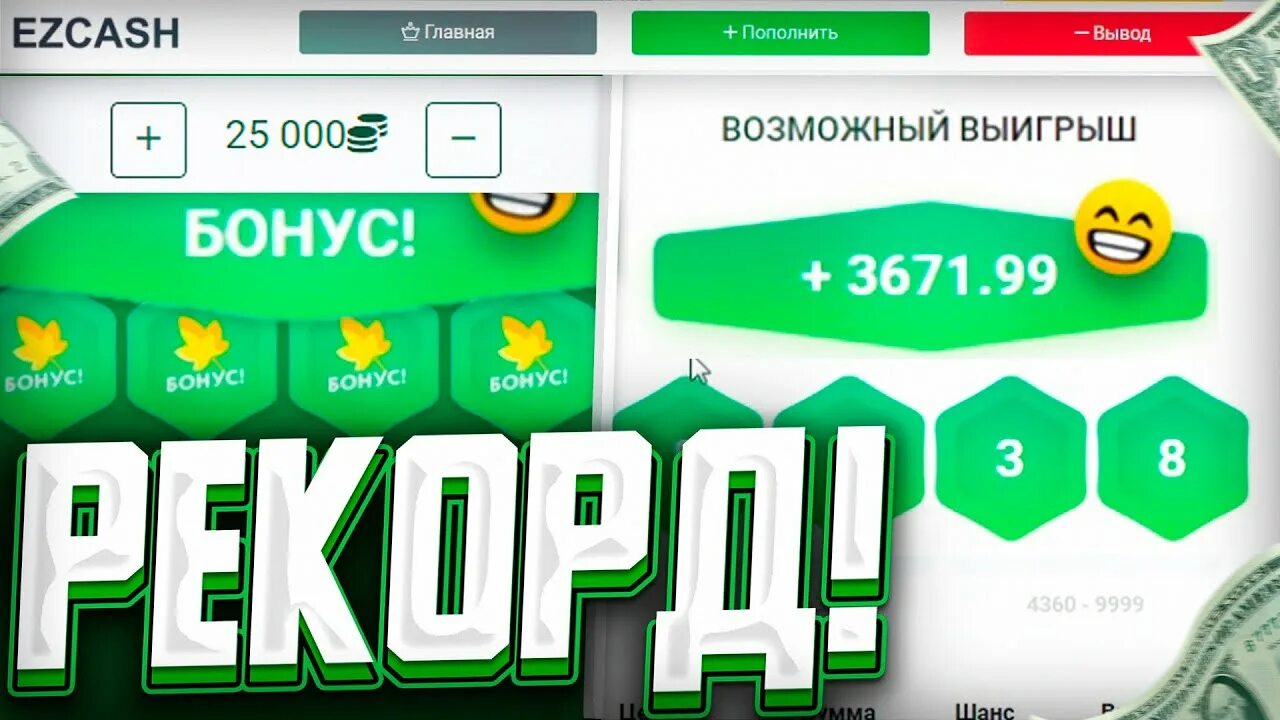 EZCASH. EZCASH.Casino. ИЗИ бонус. Скрипт EZCASH. Изикеш ezcash dar fun