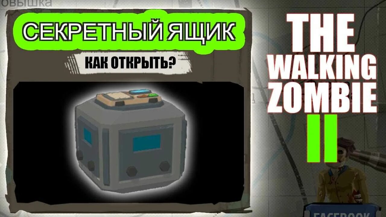 The walking zombie 2 код от секретного. Игра the Walking Zombie 2 код от секретного ящика. The Walking Zombie 2 секретный ящик. The Walking Zombie 2 секретный ящик код. The Walking Zombie 2 код от секретного ящика 002.