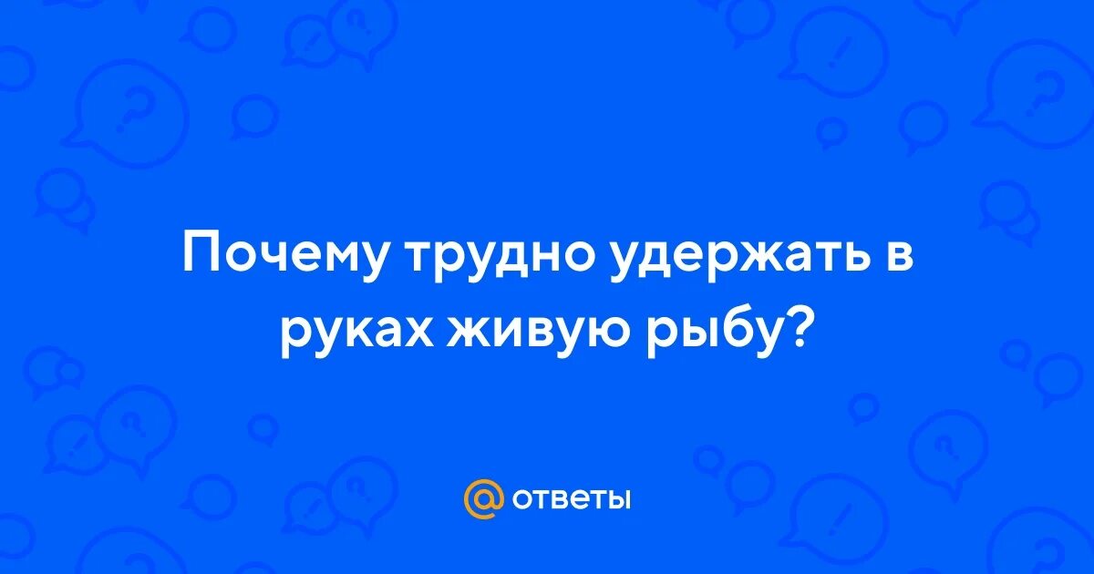 Почему трудно удержать в руках