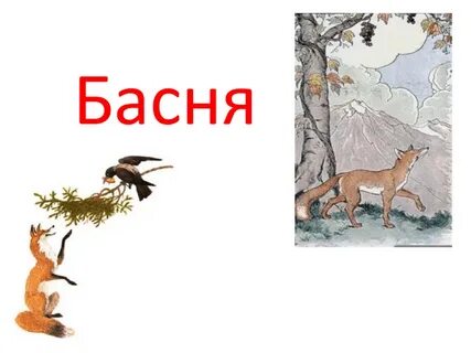 Басня это хорошо басня это