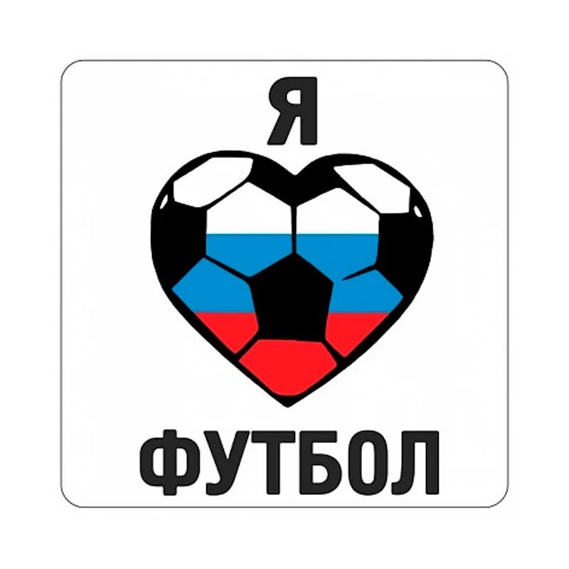 Надпись я люблю футбол. Football надпись. Песня люблю футбол. Надпись я люблю футбол. Песня люблю футбол.