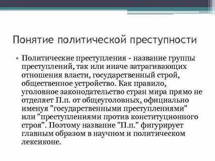 Политическая преступность