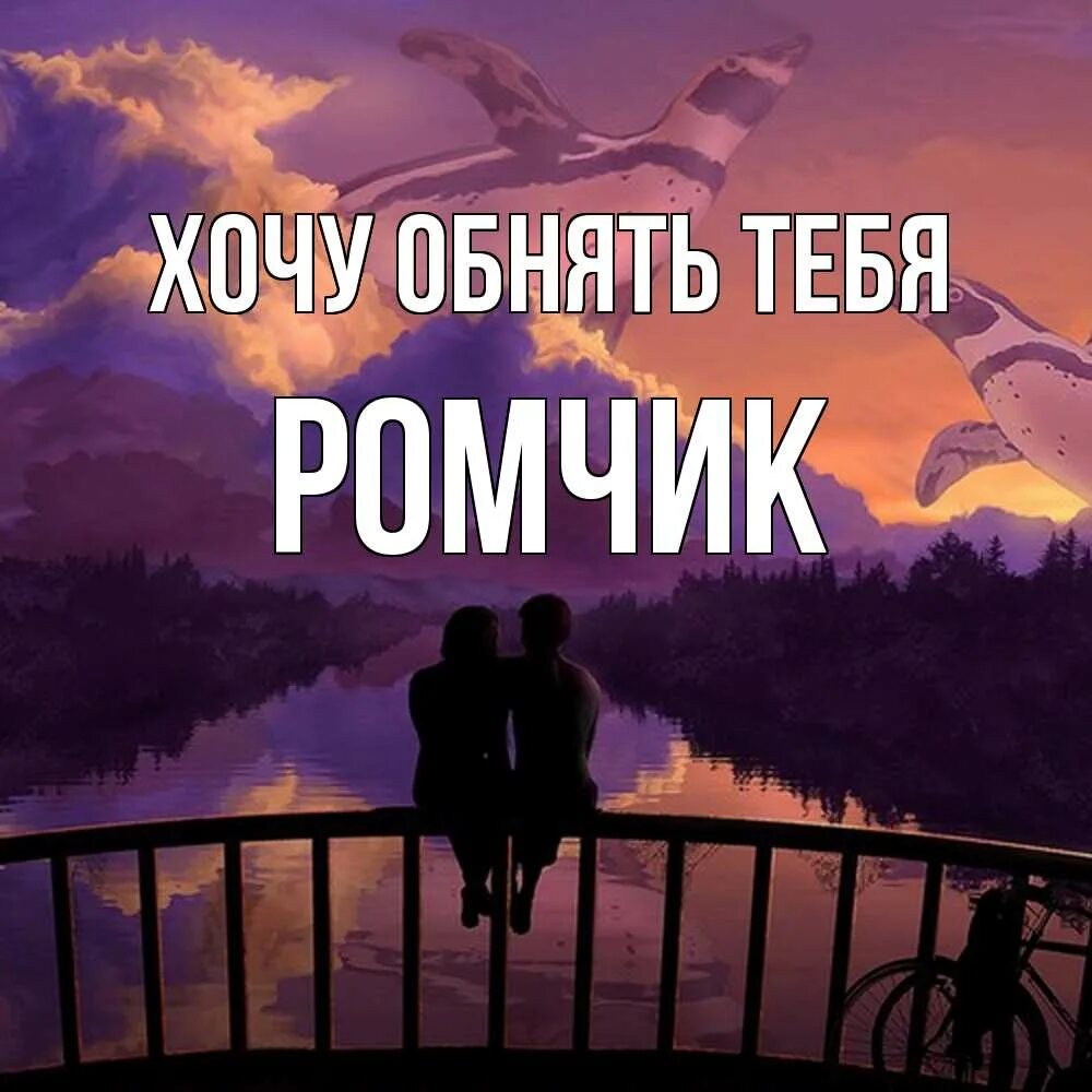 Хочу быть с тобой мой человек дорогой. Хочу быть с тобой мой человек дорогой. Любимому мужчине. Хочу быть с тобой мой человек дорогой. Стихи о любви.