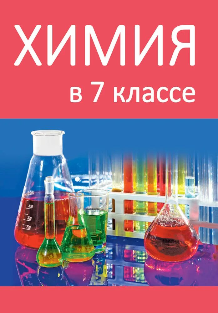 Химия в школе журнал. Химия. Химия учебник. Химия 7 класс. Химия книга класс.