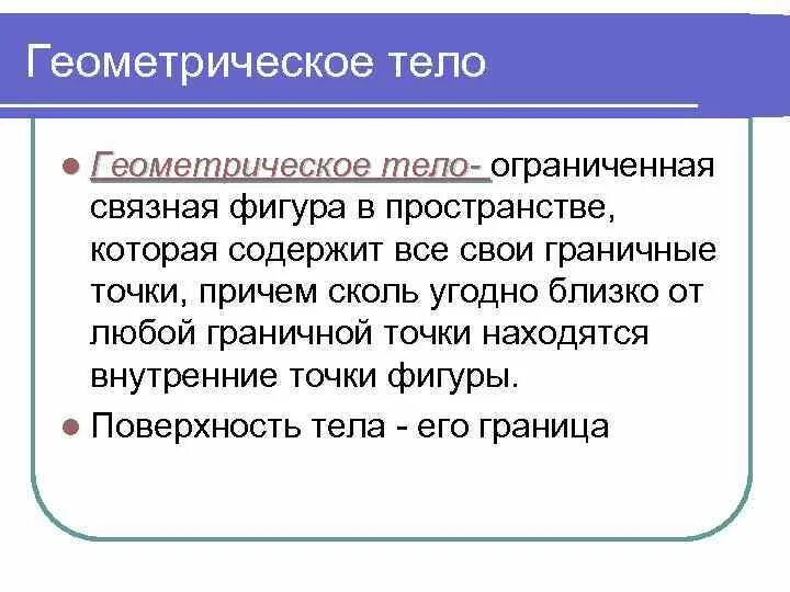 Геометрическое тело 10 класс. Связная фигура. Граничная точка геометрического тела. Геометрическое тело определение 10 класс. Геометрическое тело 10