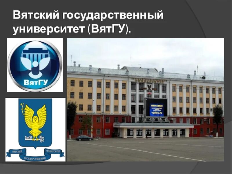 Логотип вятгу вятский государственный университет. 5 корпус вятгу киров. Вятгу 1 корпус. 11 корпус вятгу. Корпуса вятгу адреса.