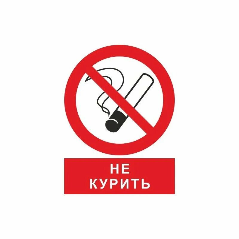 Запрещается в помещениях. Запрещается курить. знак. знак «не курить». табличка &quot;не курить&quot;. курить запрещается табличка.