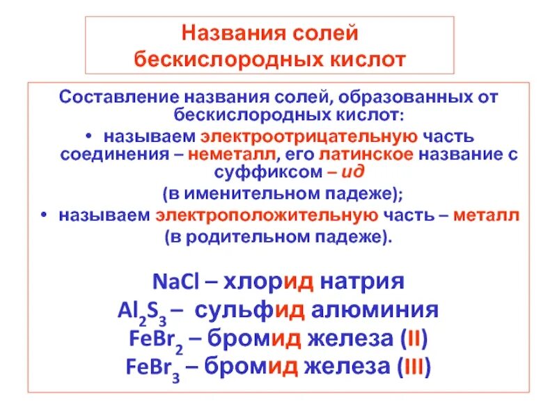 Название солей образованных кислотами. Названия бескислородных кислот. названия бескислородных солей. латинские названия солей. соли бескислородных кислот.