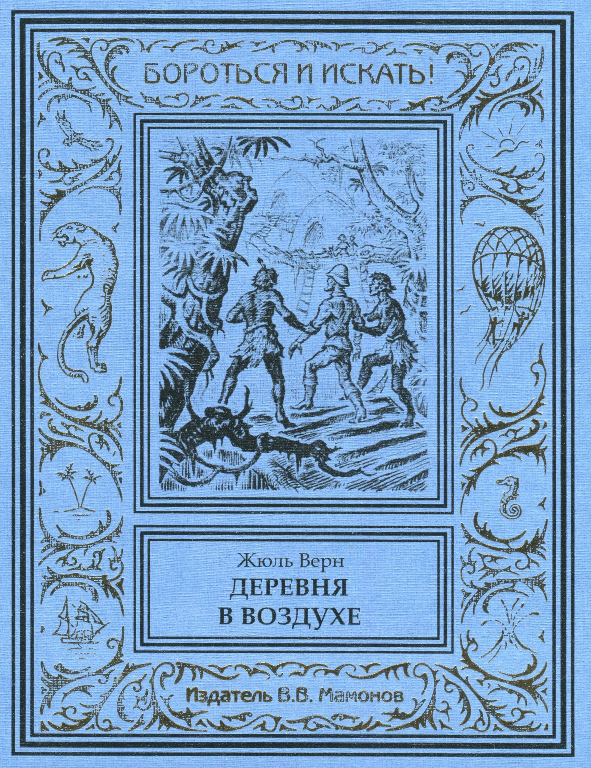 Читать книгу жюль верна. Жюль верн михаил строгов: курьер царя. михаил строгов жюль верн книга. жюль верн. михаил строгов обложка. деревня в воздухе жюль верн книга.