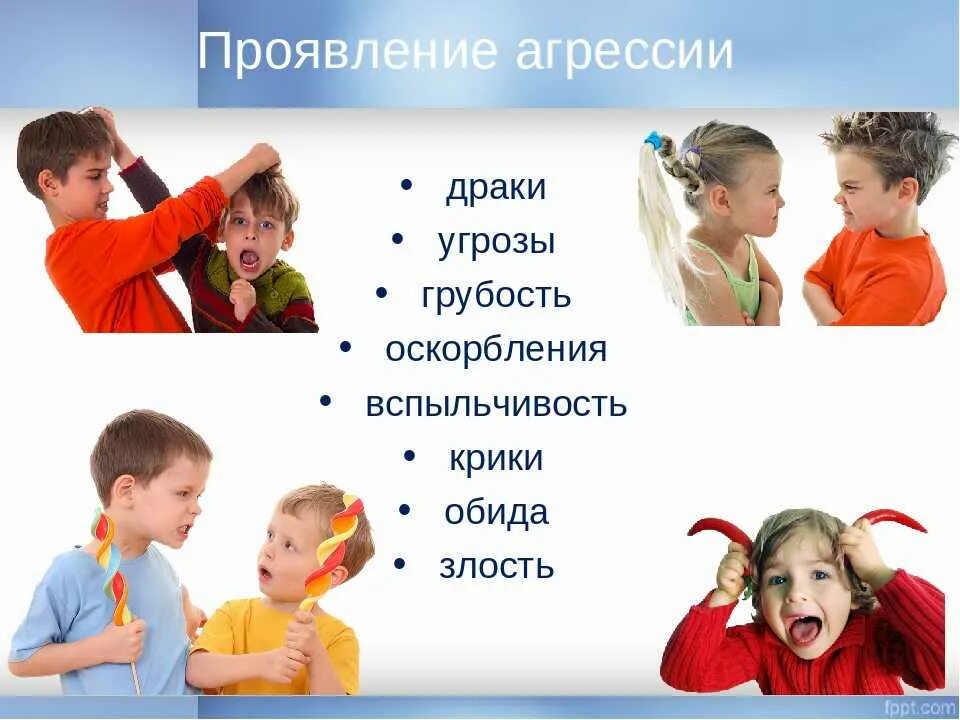 Проявление физической агрессии. Проявление агрессии. Проявление агрессии картинки. Агрессия младших школьников. Агрессия и агрессивность.