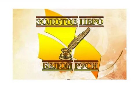 Золотое перо спб
