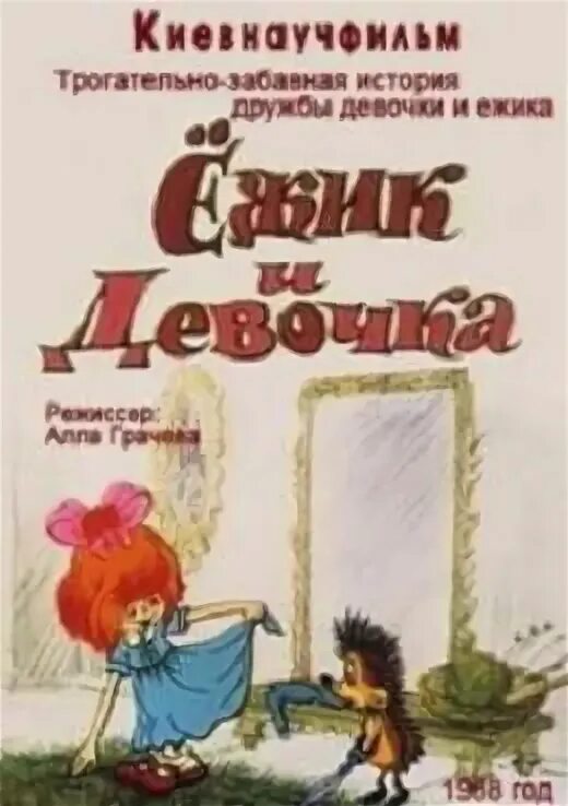 Про ежика и девочку